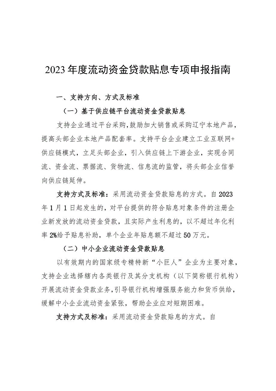 2023年度流动资金贷款贴息专项申报指南.docx_第1页