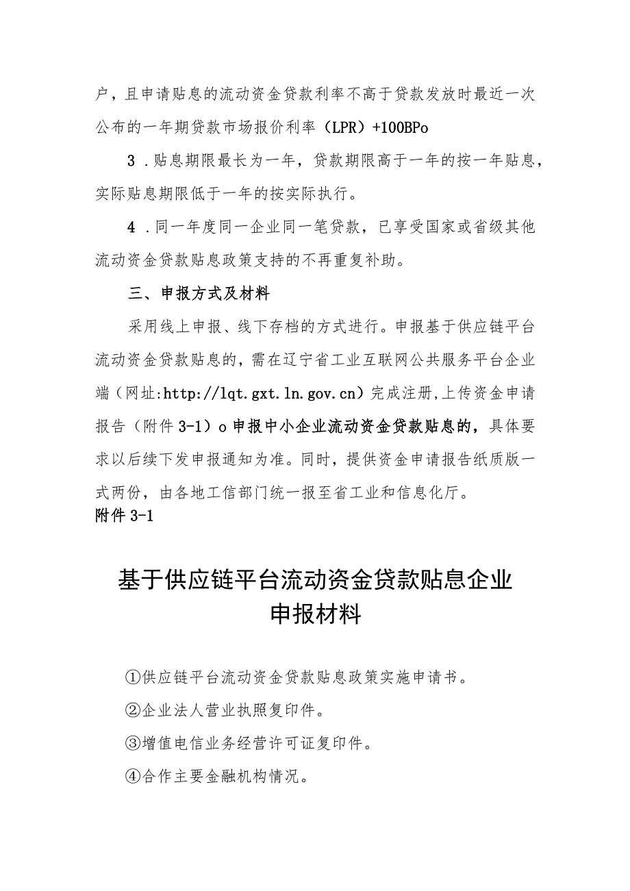 2023年度流动资金贷款贴息专项申报指南.docx_第3页