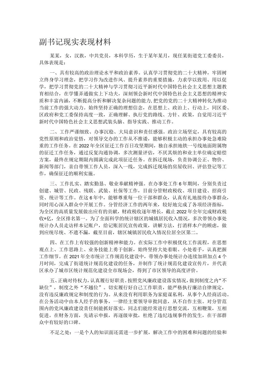 副书记现实表现材料.docx_第1页