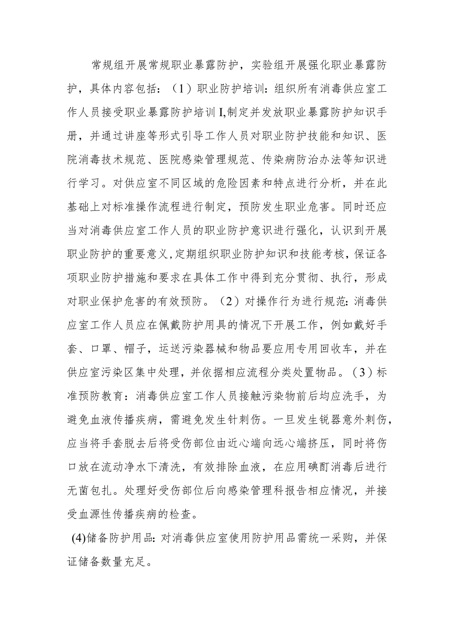 医院消毒供应室护理的职业暴露与防护.docx_第2页