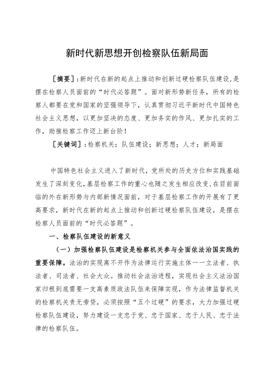 调研文章：新时代新思想开创检察队伍新局面.docx_第1页