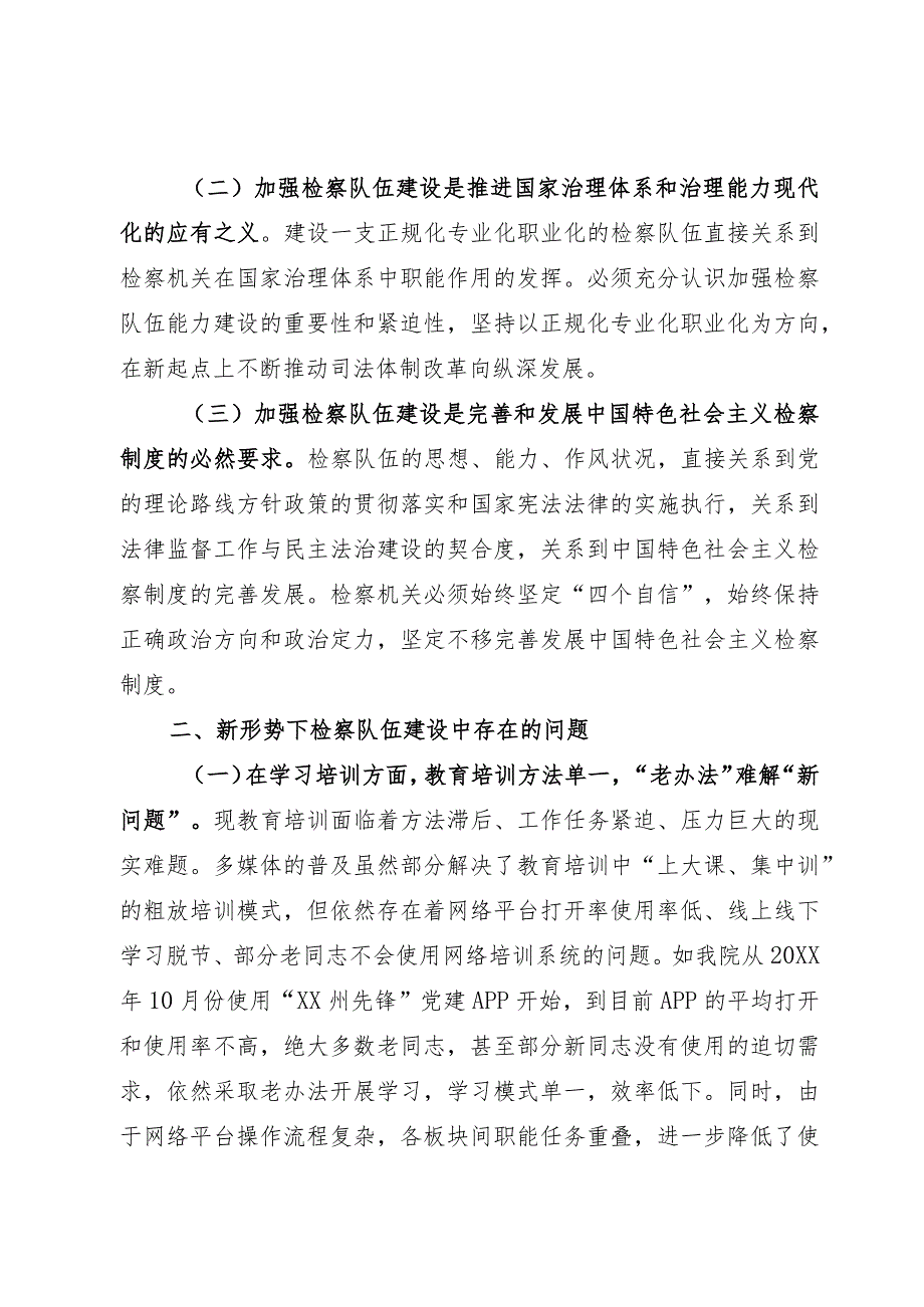 调研文章：新时代新思想开创检察队伍新局面.docx_第2页