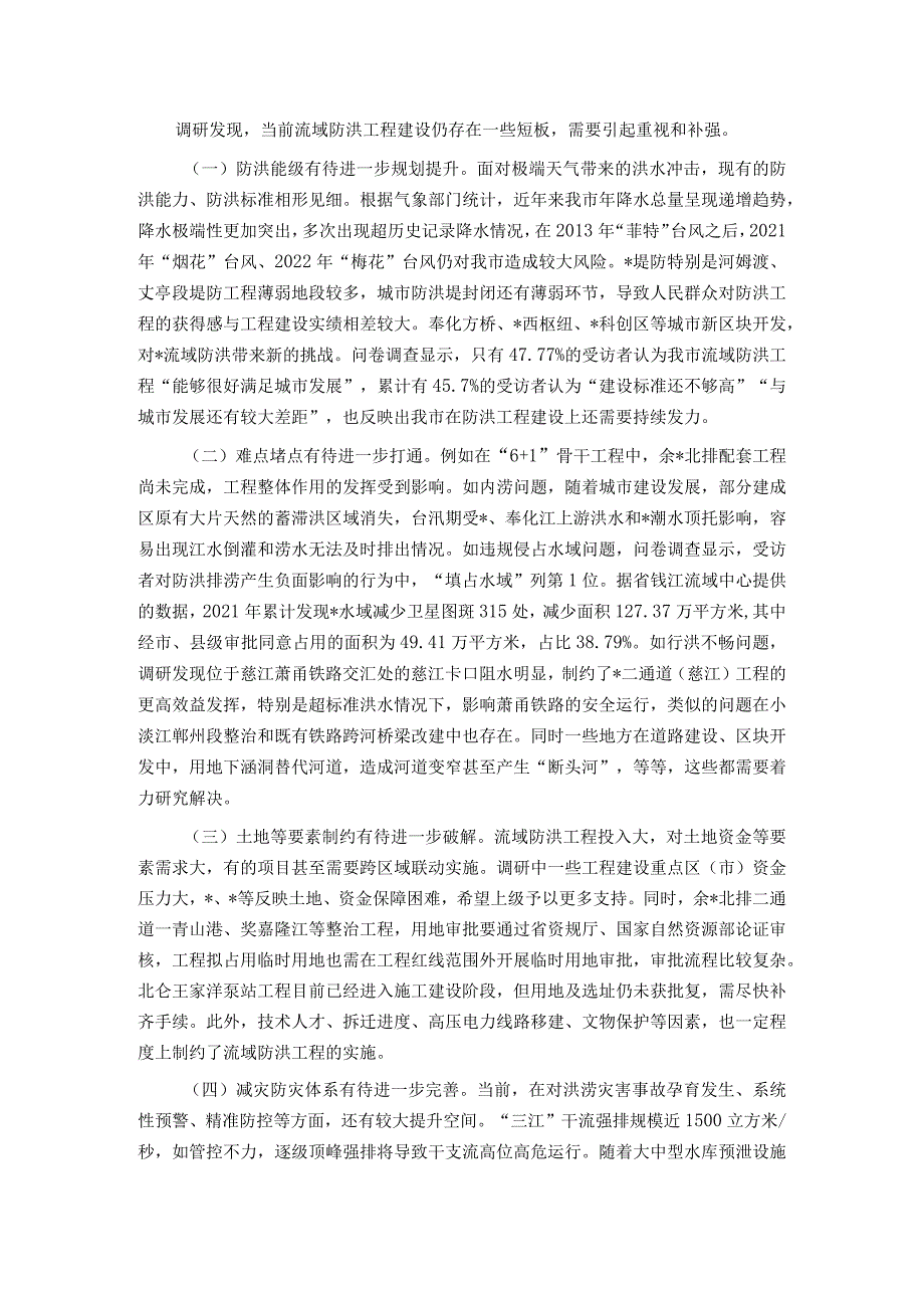 某市关于流域防洪工程建设情况的调研报告.docx_第2页