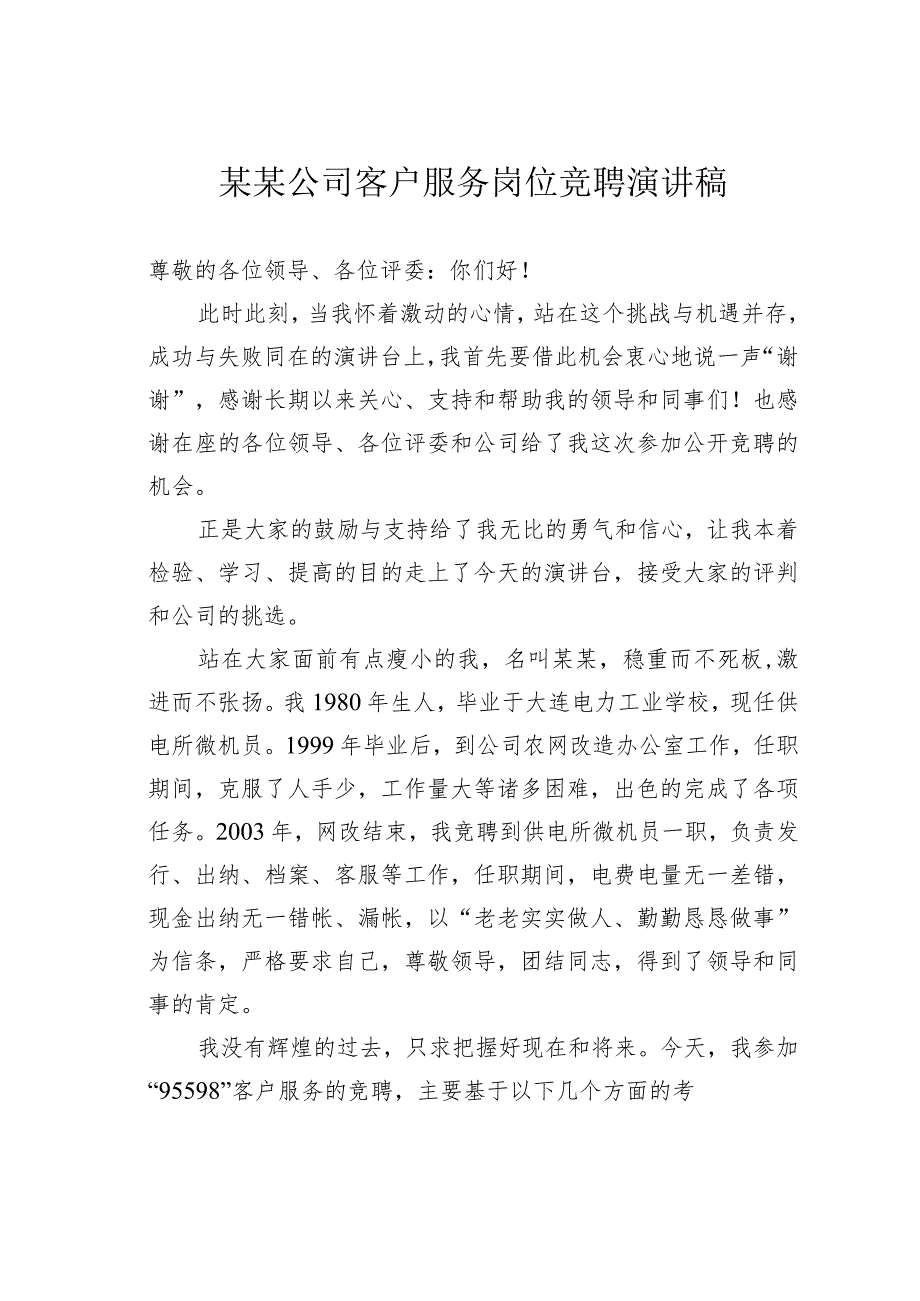 某某公司客户服务岗位竞聘演讲稿.docx_第1页