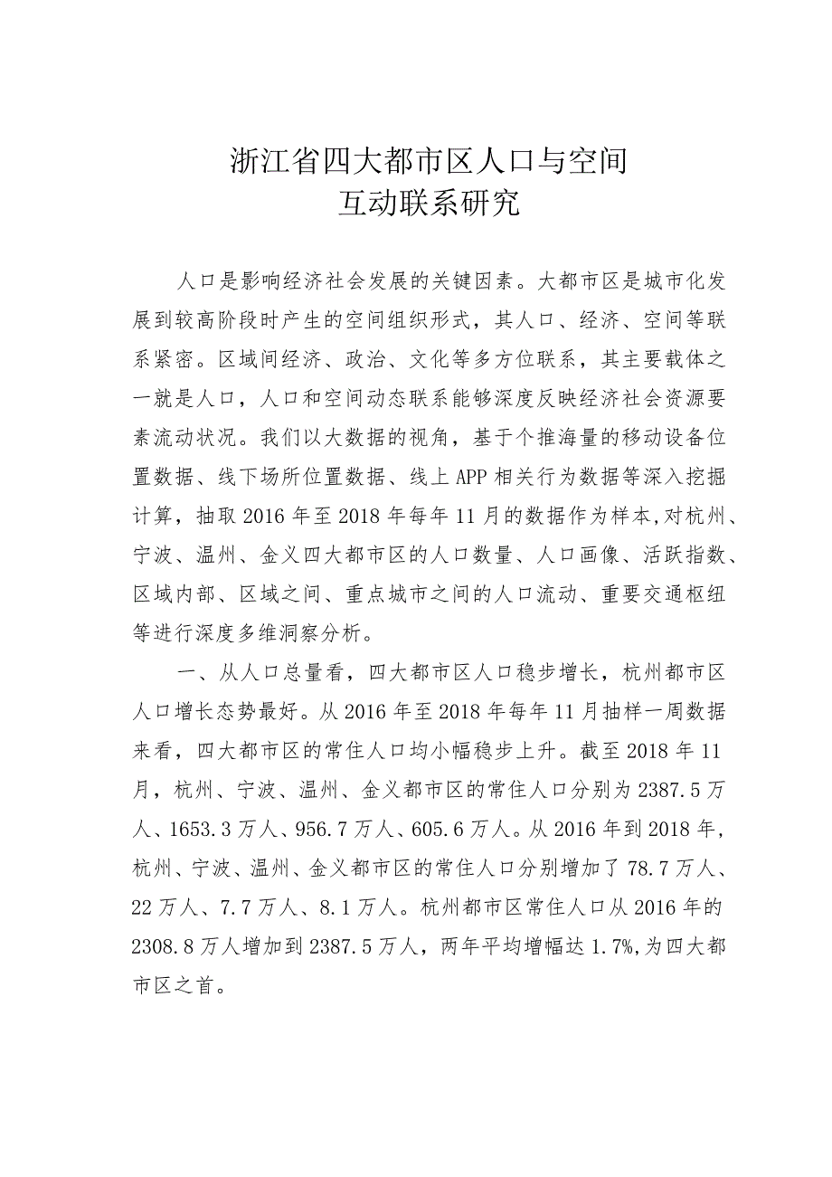 浙江省四大都市区人口与空间互动联系研究.docx_第1页