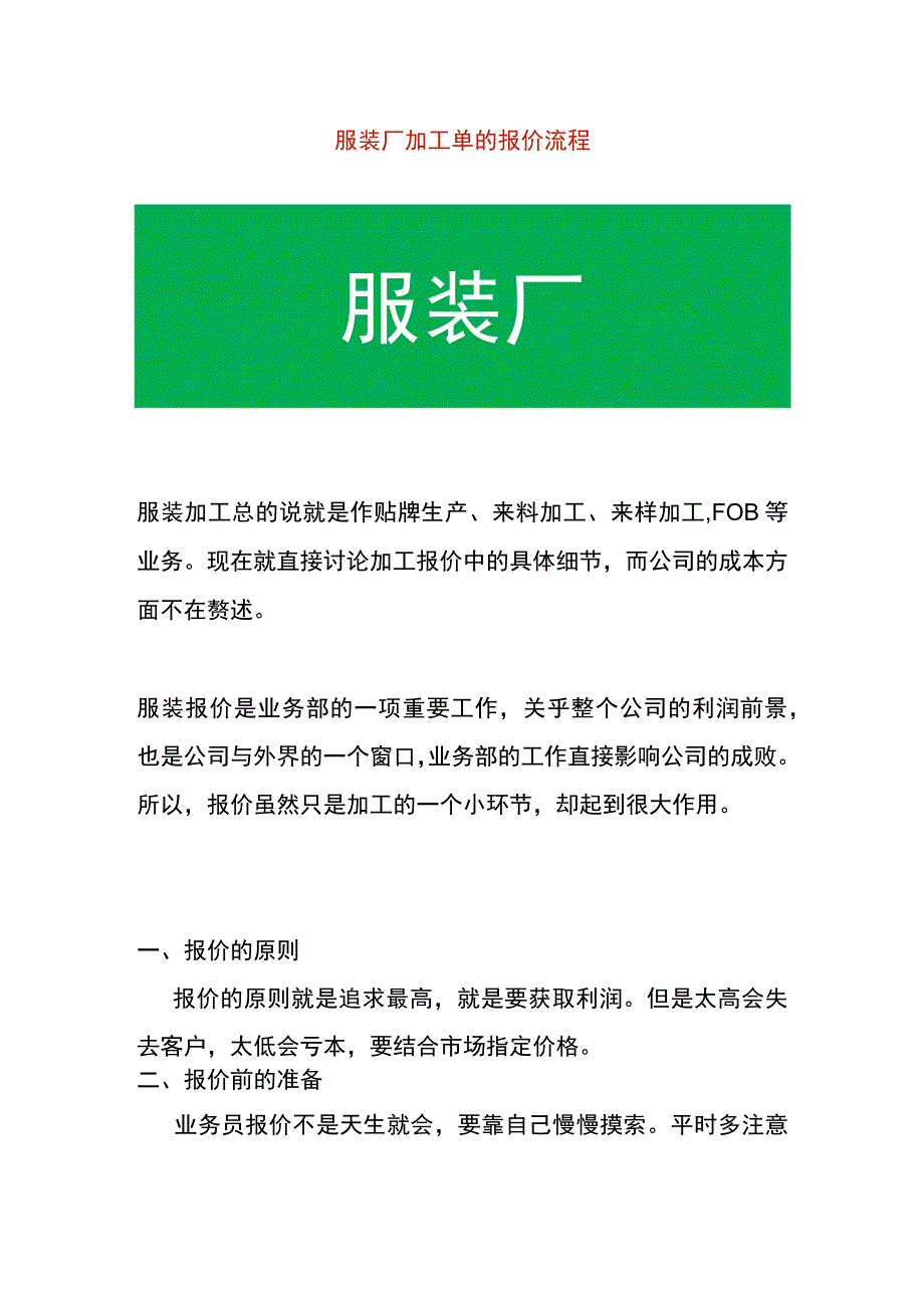 服装厂加工单的报价流程.docx_第1页