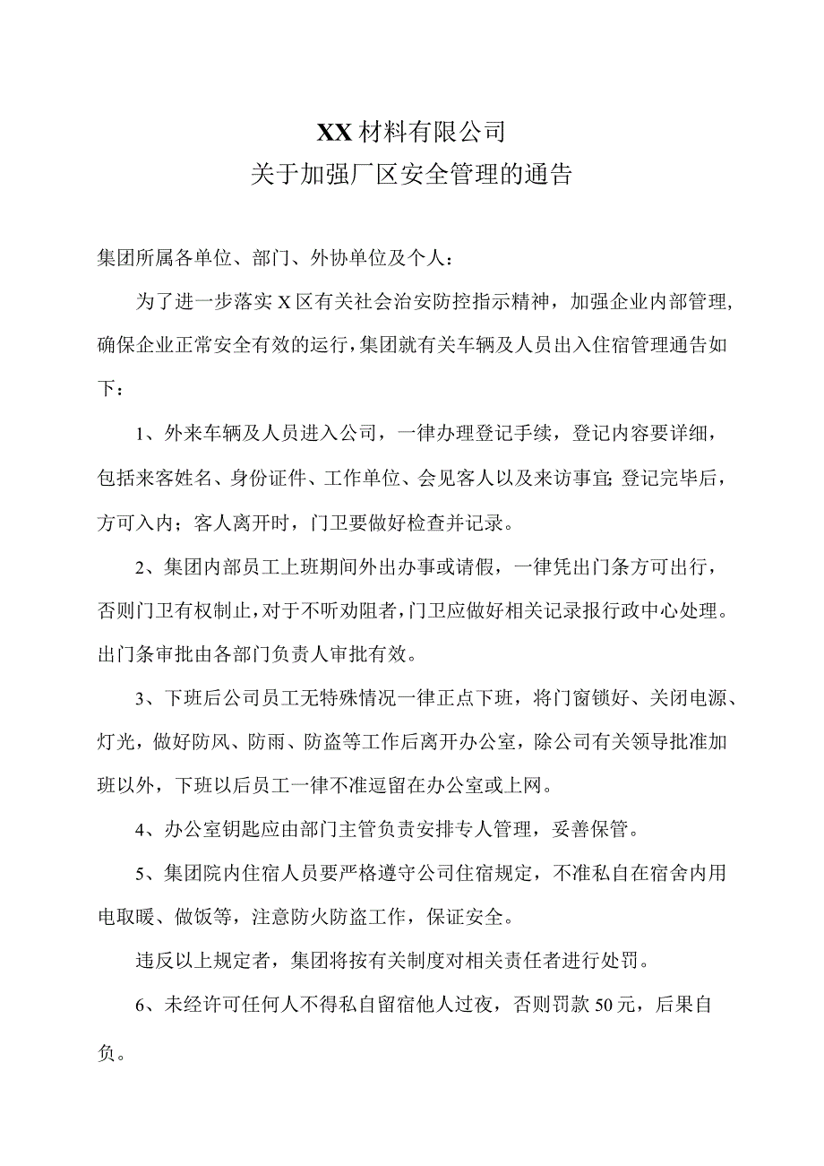 XX材料有限公司关于加强厂区安全管理的通告（2023年）.docx_第1页