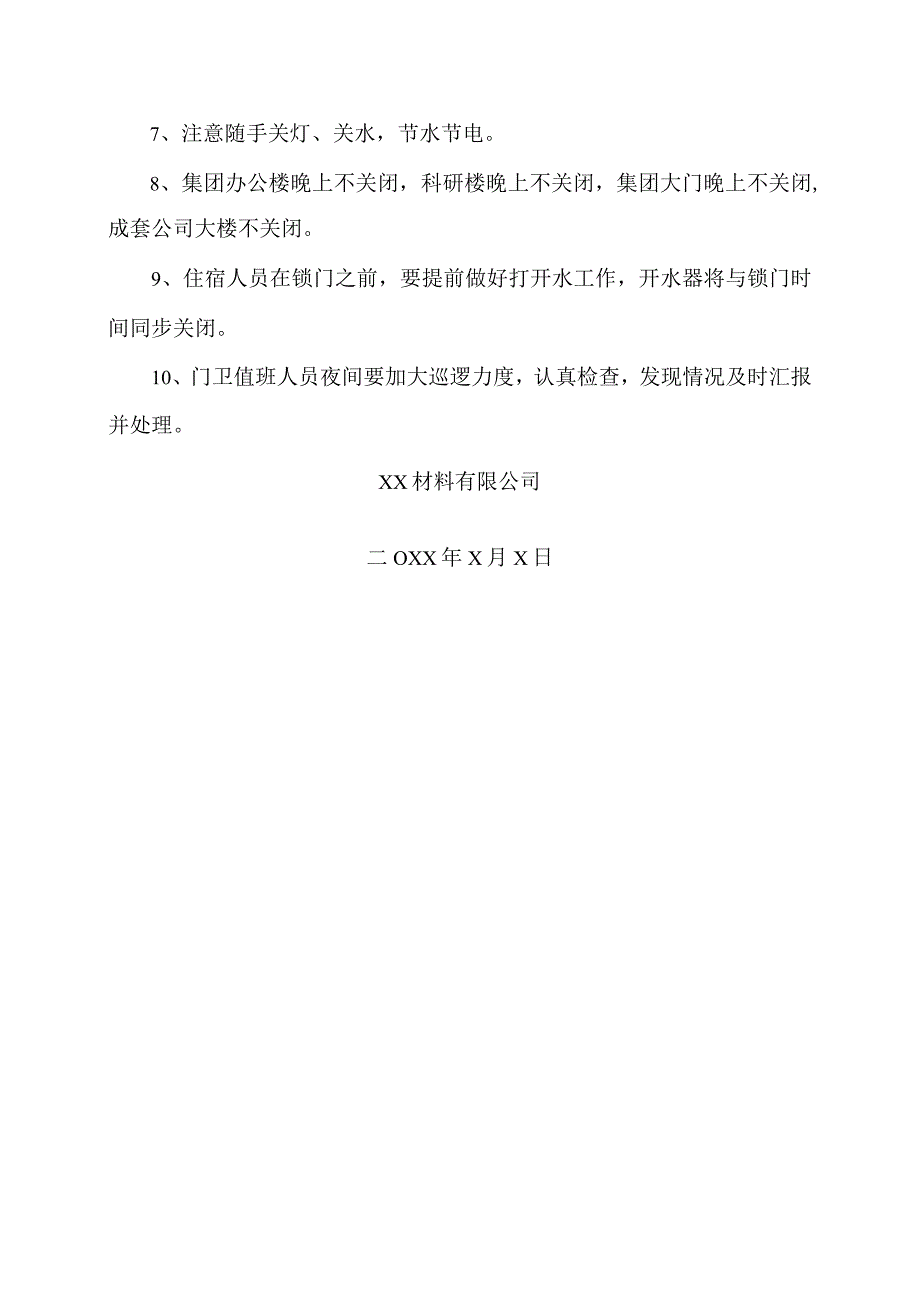 XX材料有限公司关于加强厂区安全管理的通告（2023年）.docx_第2页