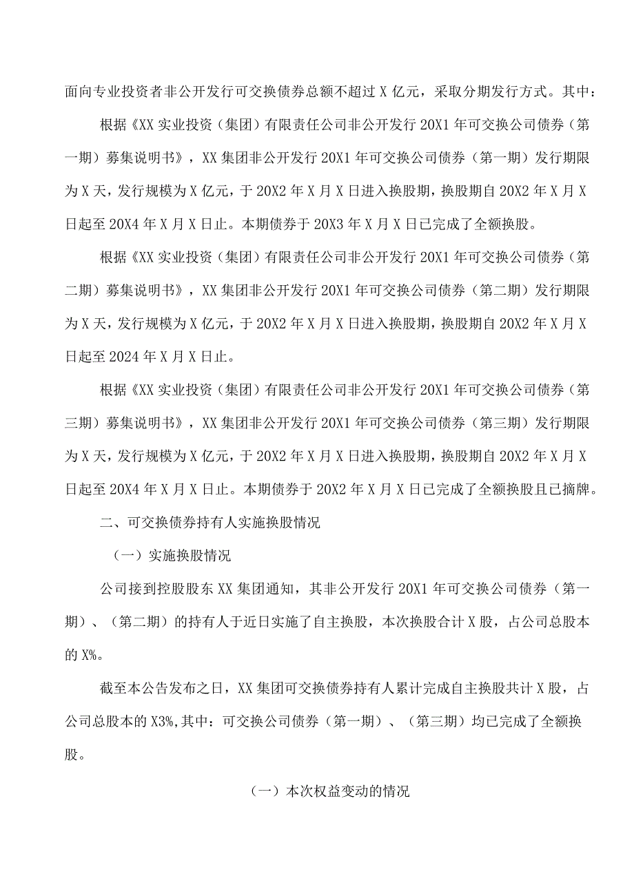 XX能源股份有限公司关于控股股东可交换债券换股致权益变动暨解除股份质押的公告.docx_第2页