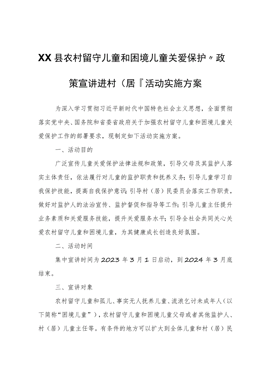 XX县农村留守儿童和困境儿童关爱保护“政策宣讲进村（居）”活动实施方案.docx_第1页