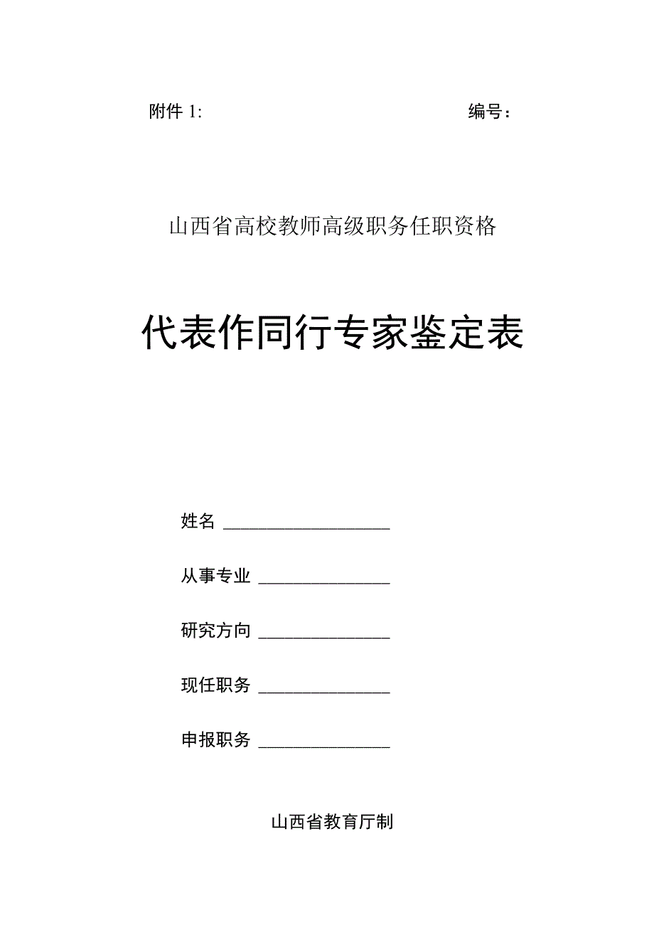 ＿＿＿＿＿山西省高校教师高级职务任职资格代表作同行专家鉴定表.docx_第1页