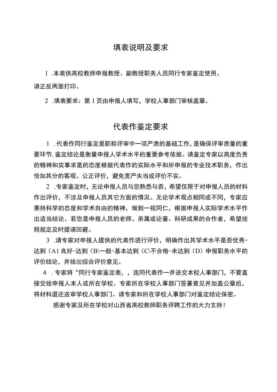 ＿＿＿＿＿山西省高校教师高级职务任职资格代表作同行专家鉴定表.docx_第2页