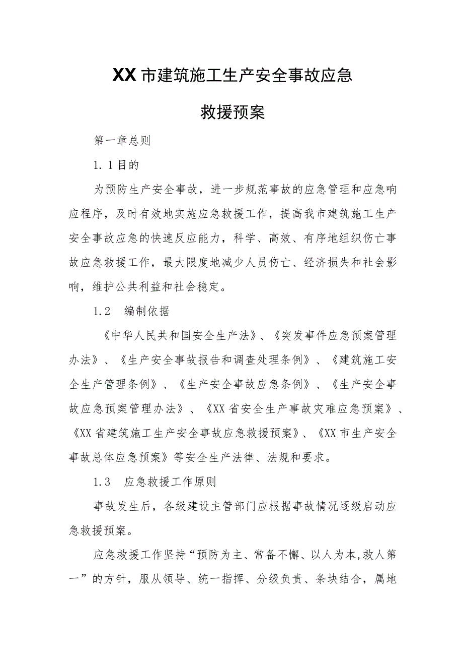 XX市建筑施工生产安全事故应急救援预案.docx_第1页