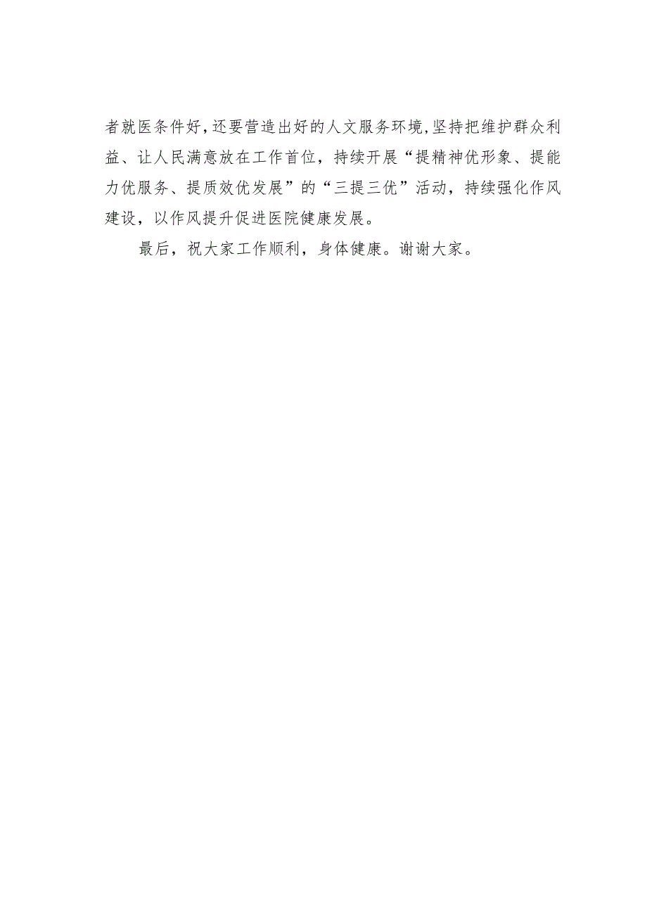 纪检监察组长在医院纠正医药领域和医疗服务中不正之风暨清廉医院建设推进会议上的讲话 .docx_第3页