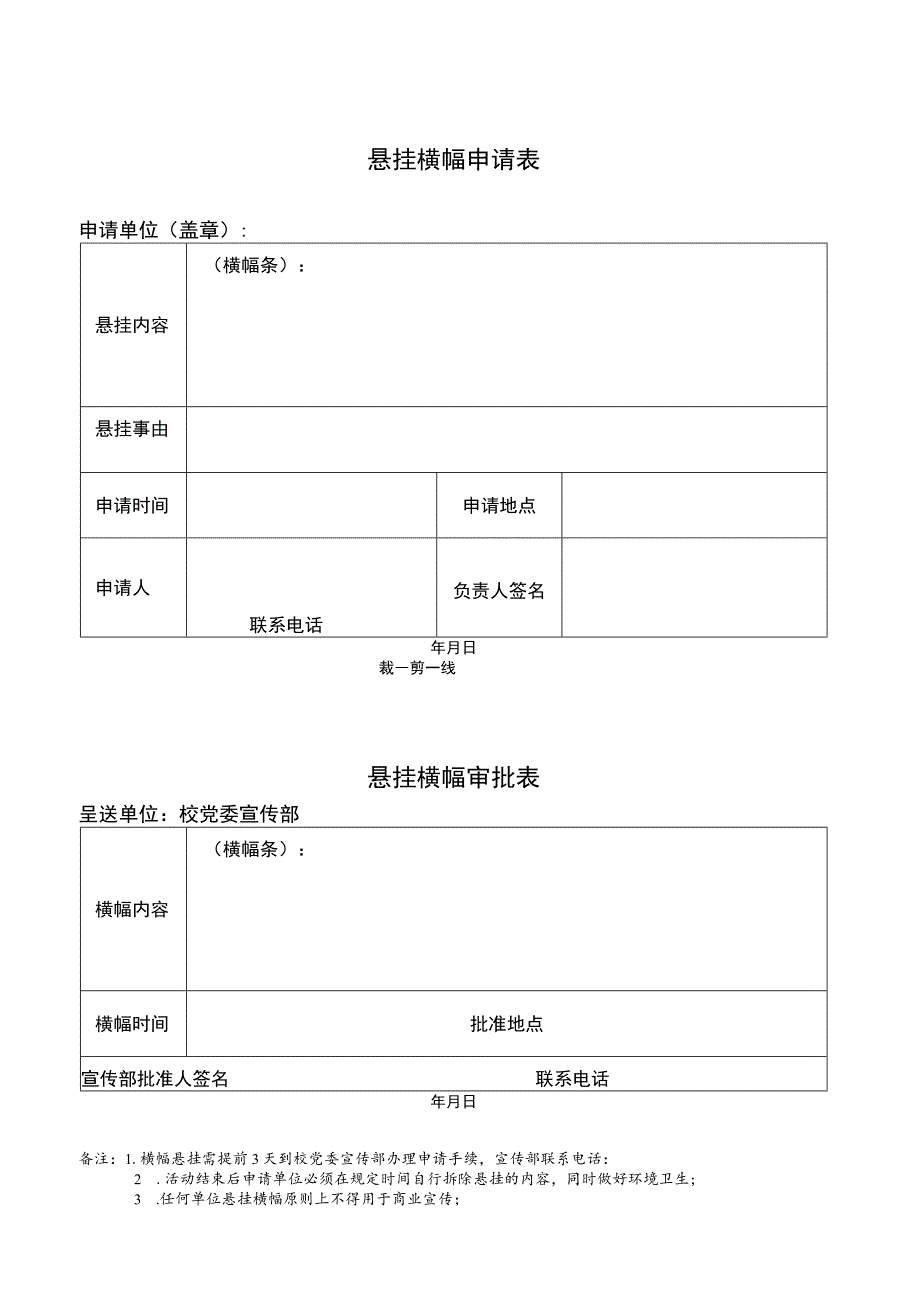 悬挂横幅申请表.docx_第1页