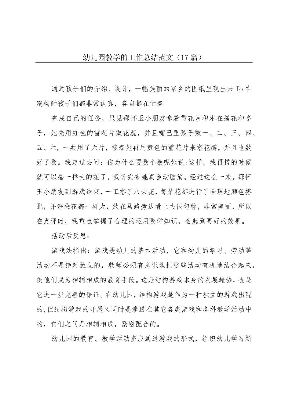 幼儿园教学的工作总结范文（17篇）.docx_第1页