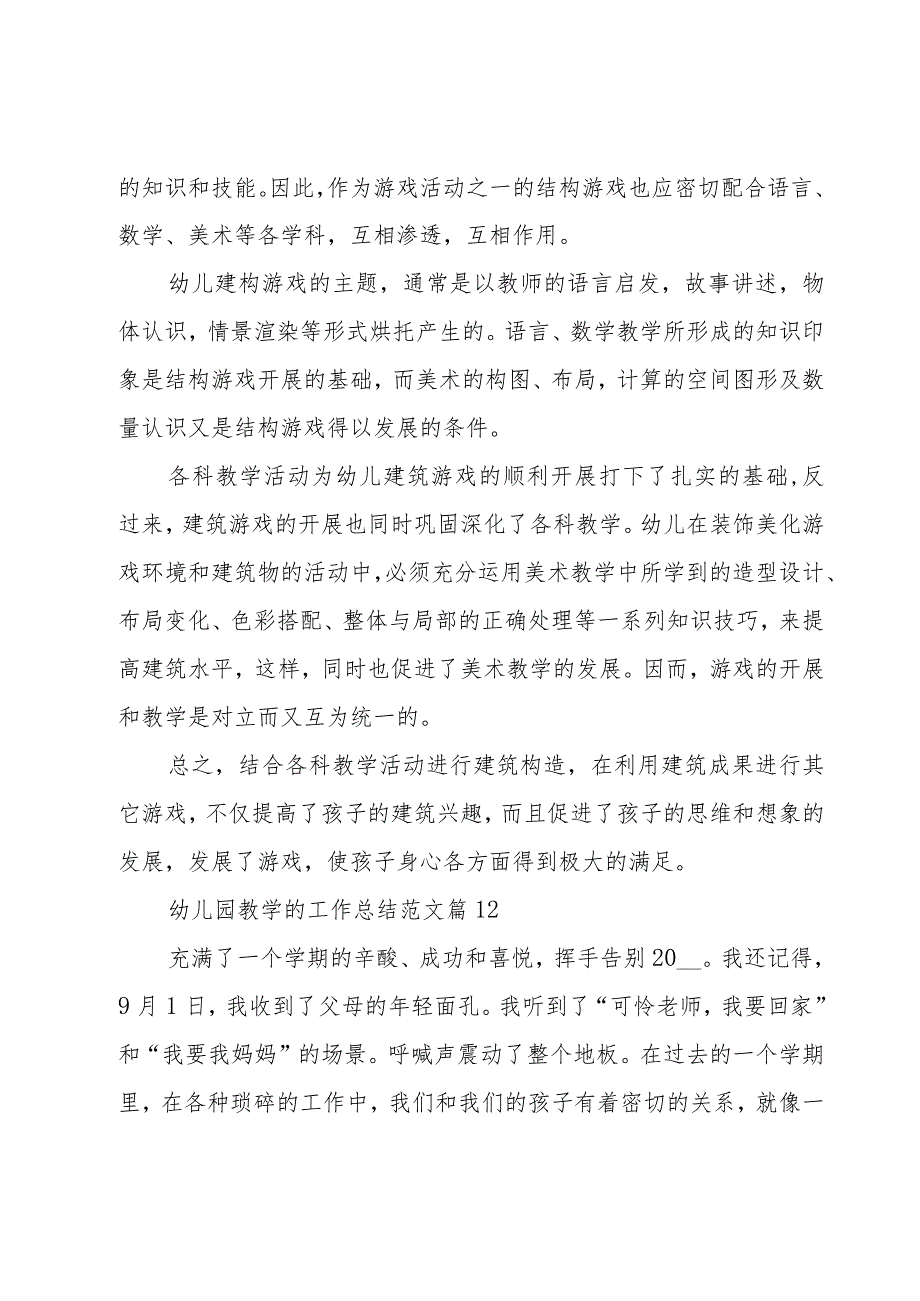 幼儿园教学的工作总结范文（17篇）.docx_第2页