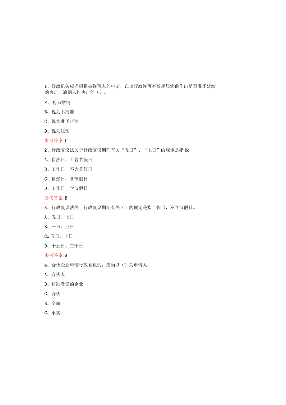 行政执法人员行政执法资格证试题库及答案（通用版）.docx_第2页