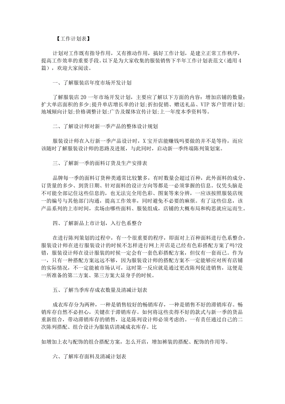 服装销售下半年工作计划表范文.docx_第1页