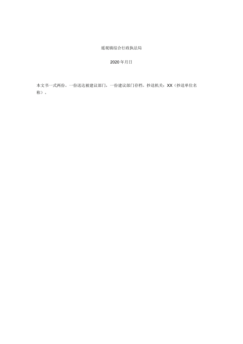 遥观镇综合行政执法局综合行政执法建议书.docx_第2页