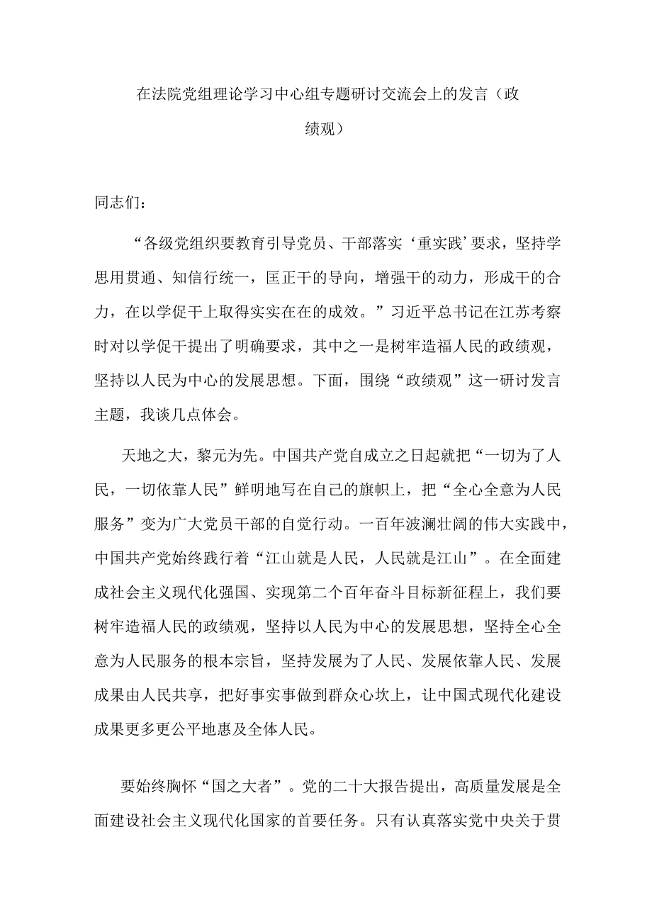 在法院党组理论学习中心组专题研讨交流会上的发言（政绩观）.docx_第1页