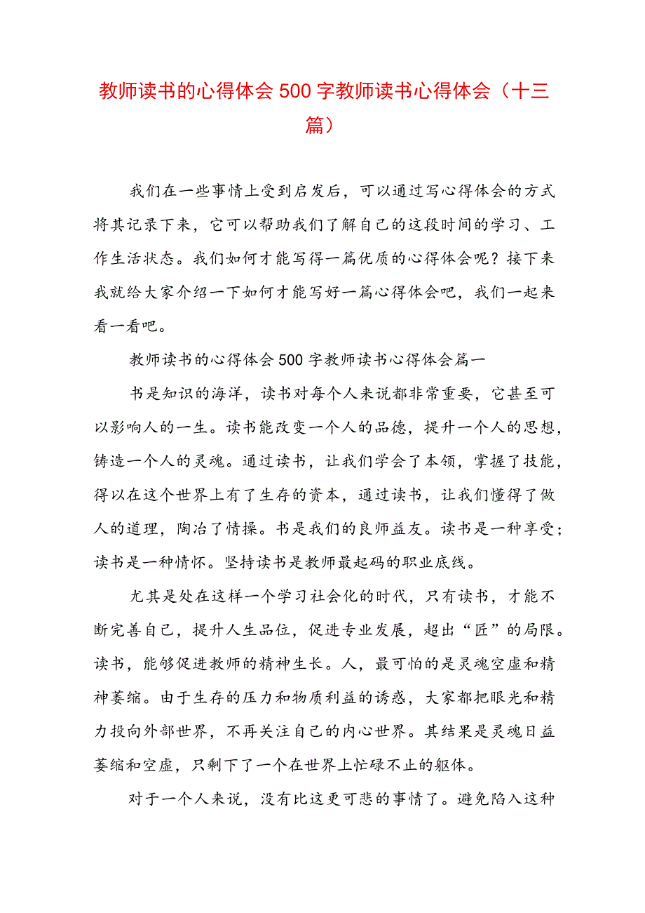 教师读书的心得体会500字 教师读书心得体会(十三篇).docx_第1页