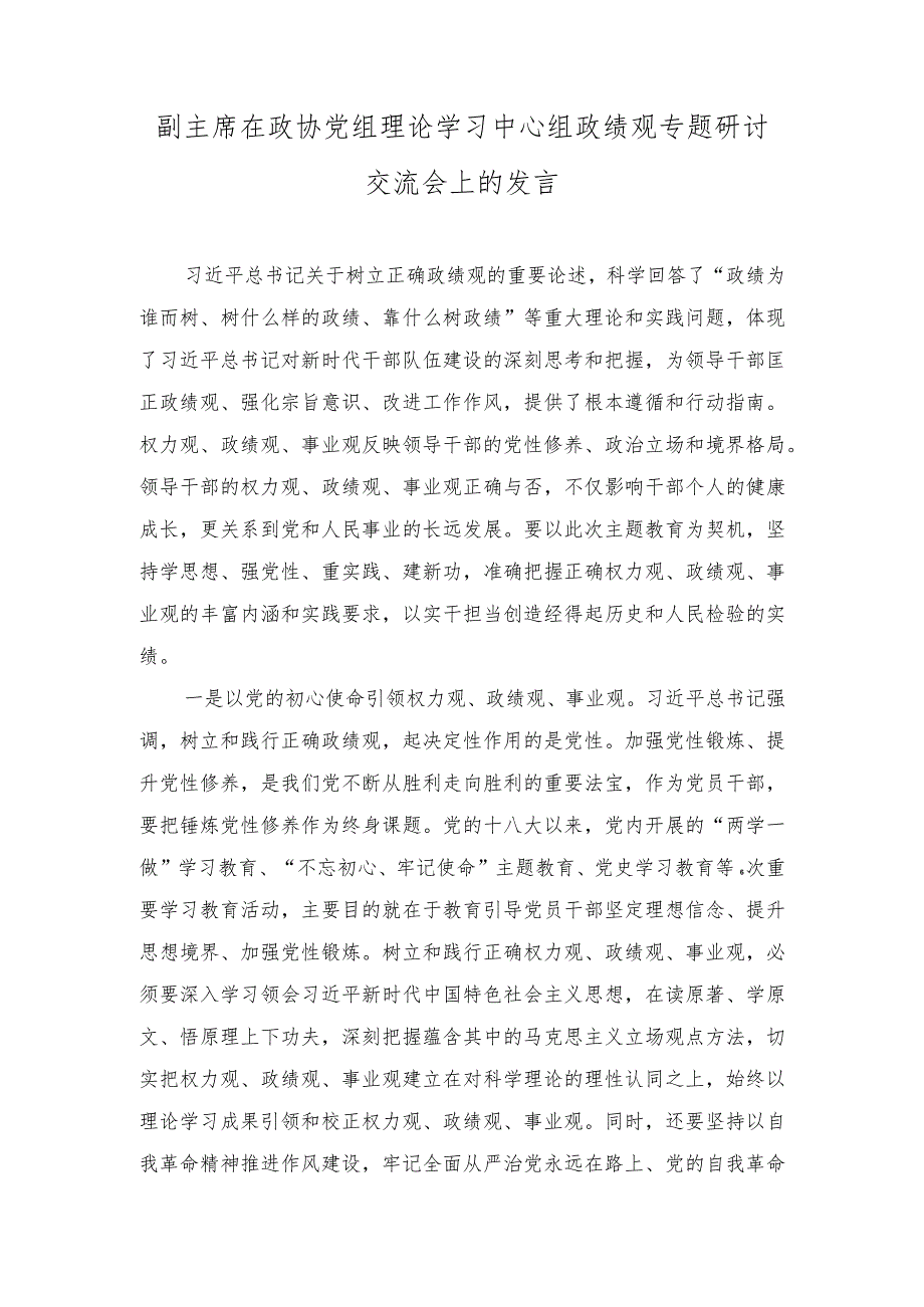 （7篇）副主席在政协党组理论学习中心组政绩观专题研讨交流会上的发言.docx_第1页