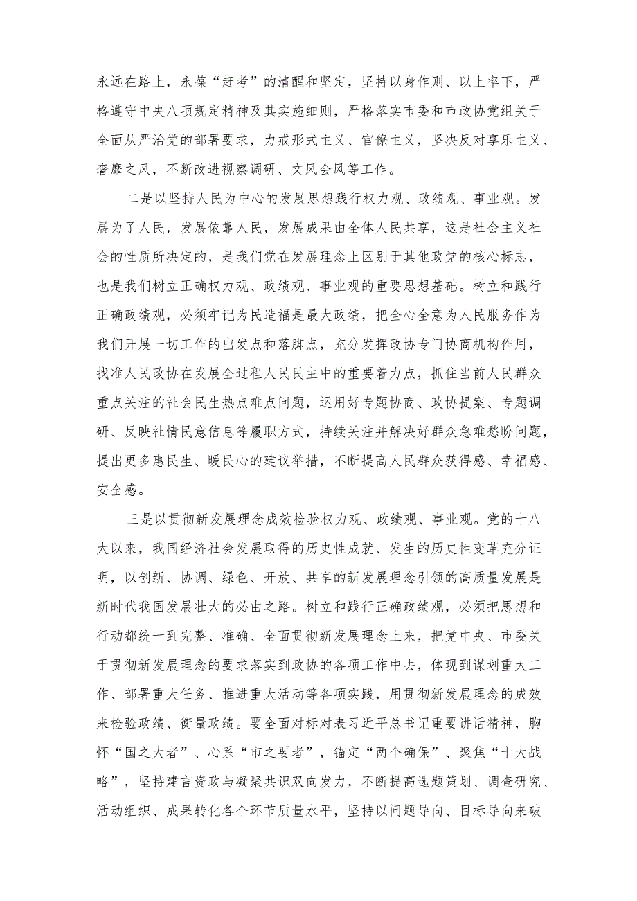 （7篇）副主席在政协党组理论学习中心组政绩观专题研讨交流会上的发言.docx_第2页