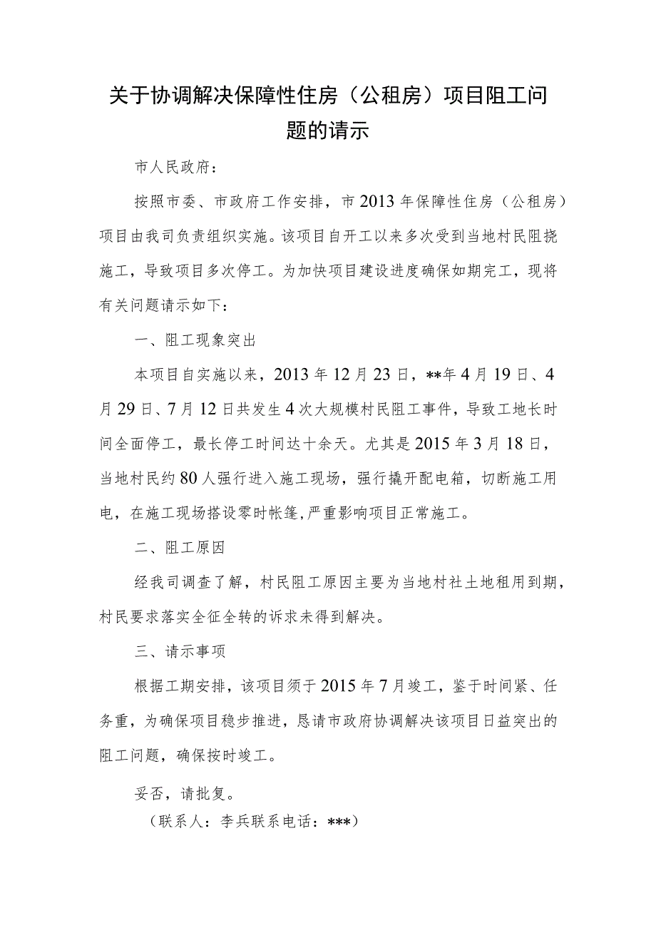 关于协调解决保障性住房（公租房）项目阻工问题的请示.docx_第1页