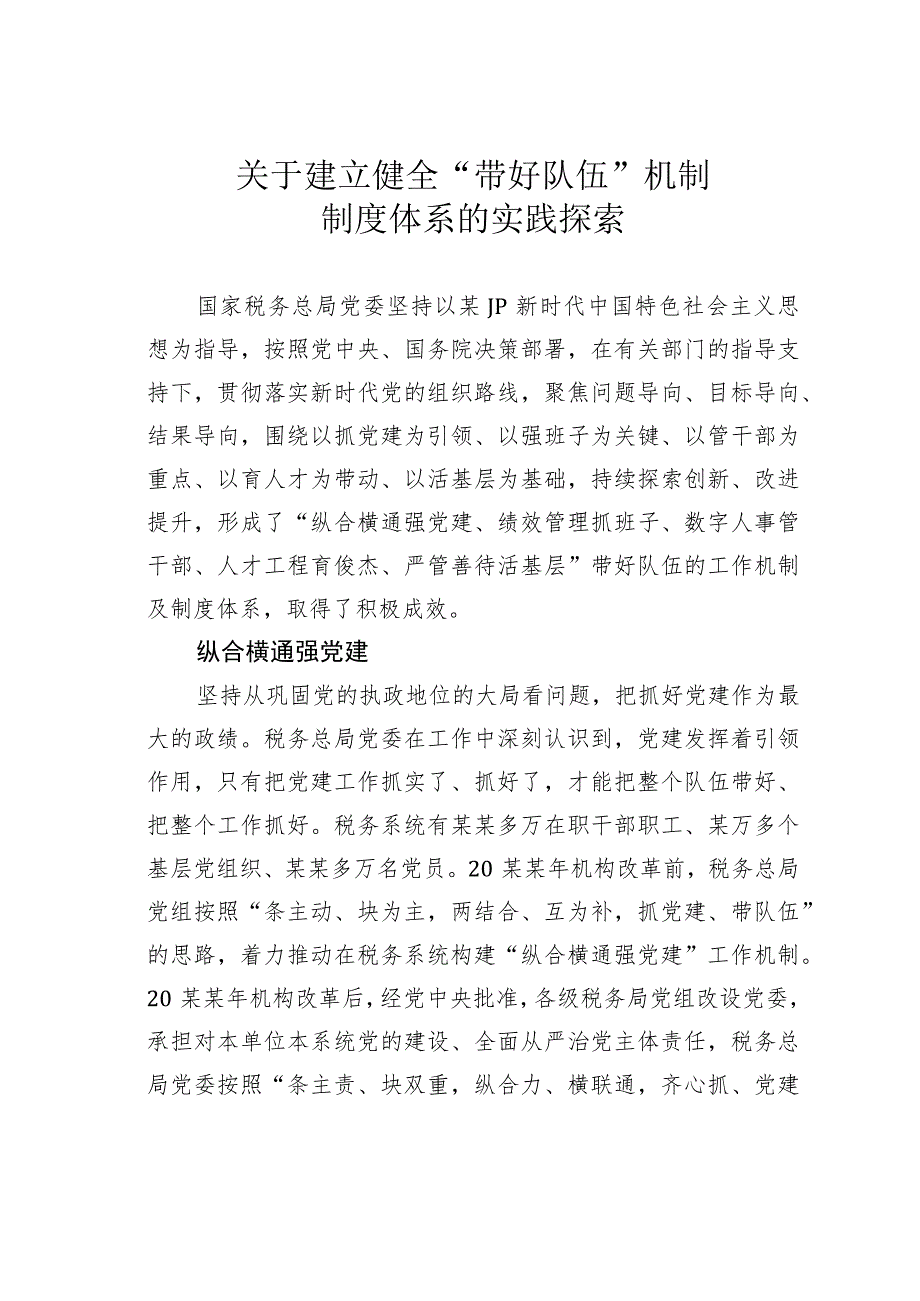 关于建立健全“带好队伍”机制制度体系的实践探索.docx_第1页