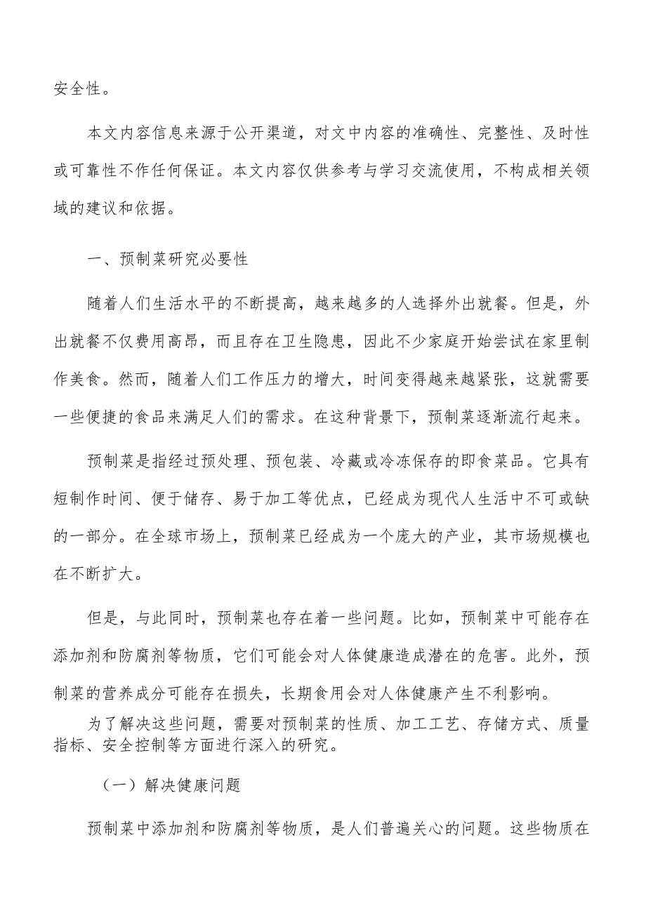 预制菜生产加工项目内容及规模.docx_第2页