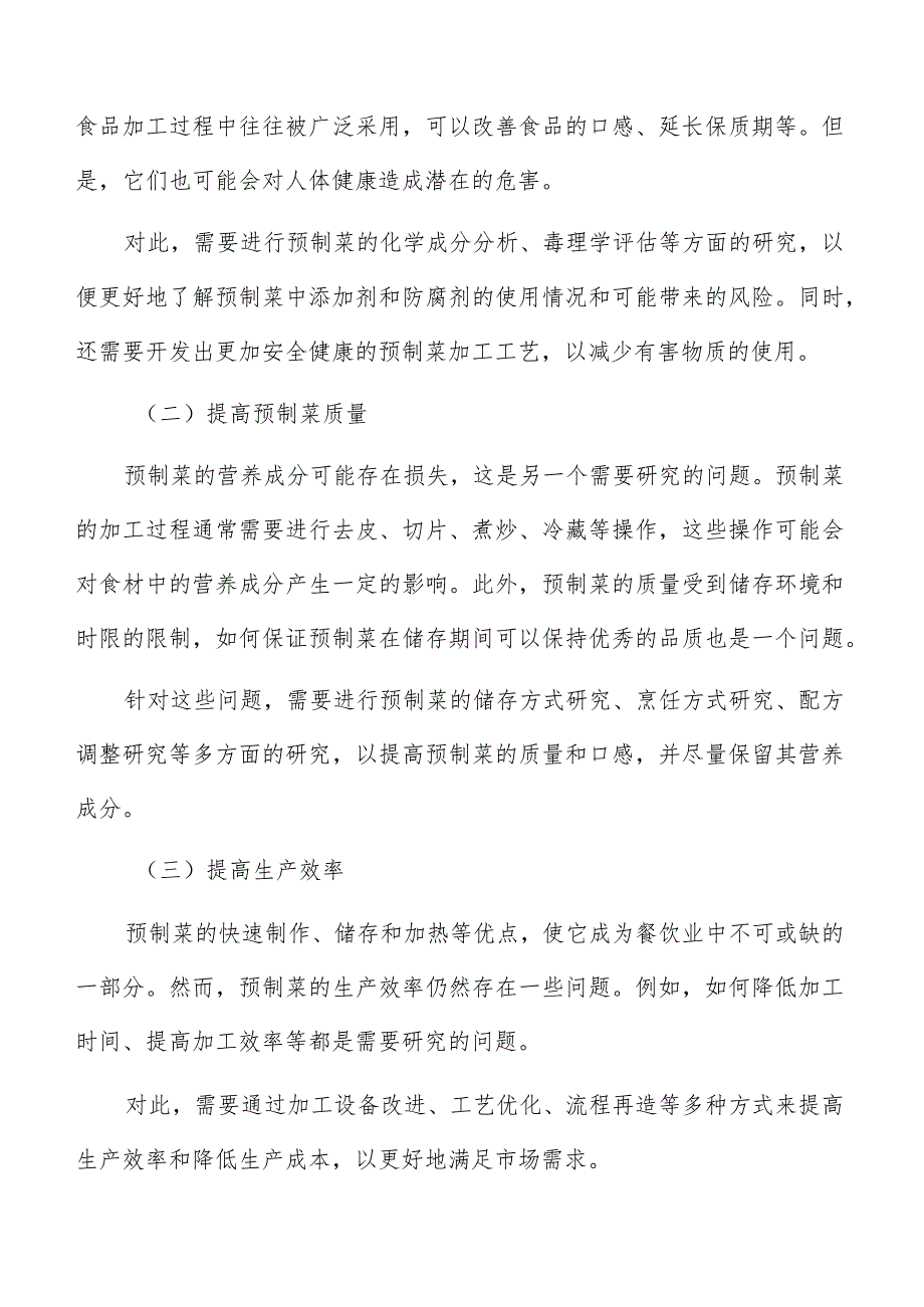 预制菜生产加工项目内容及规模.docx_第3页