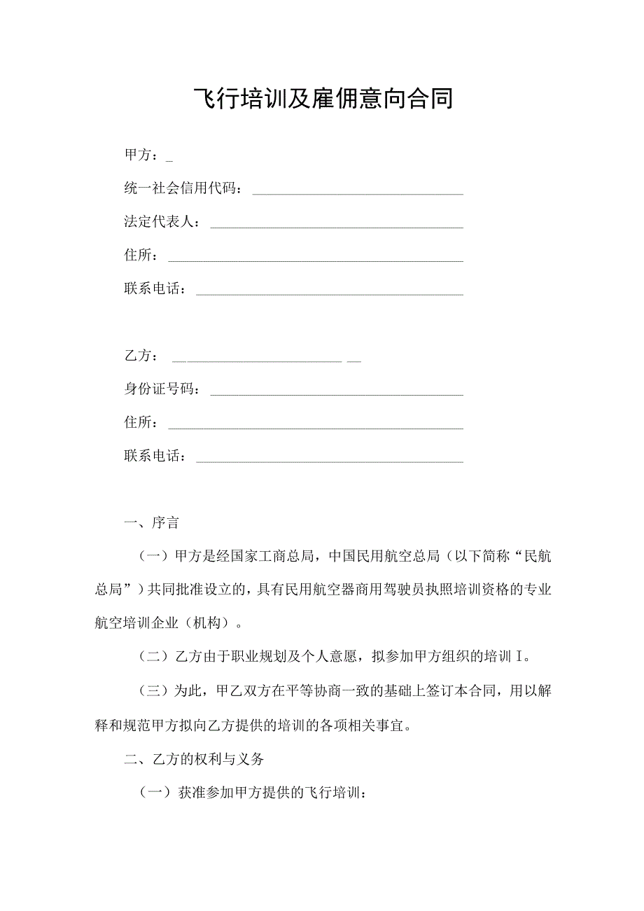 飞行培训及雇佣意向合同协议书.docx_第1页