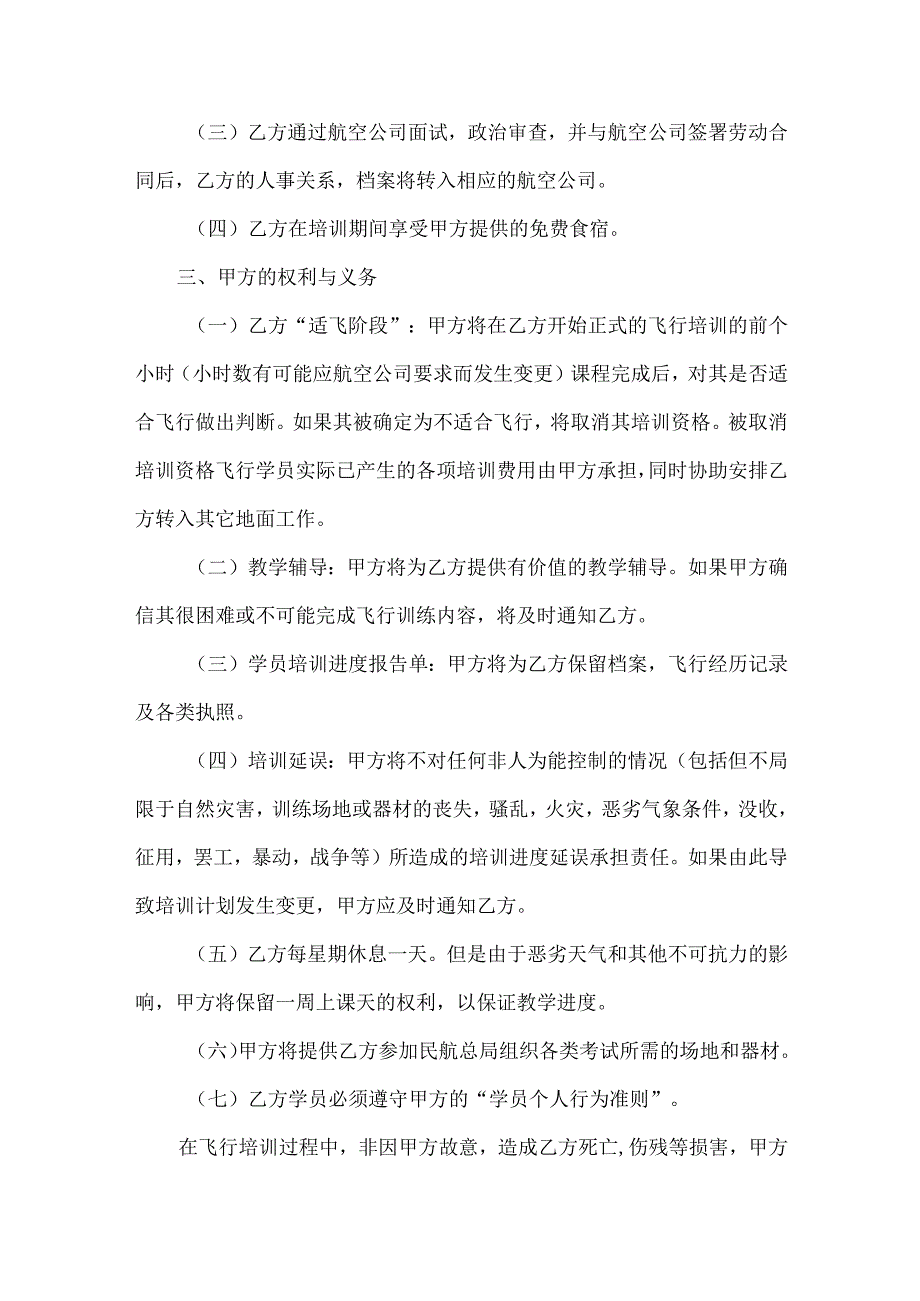 飞行培训及雇佣意向合同协议书.docx_第3页