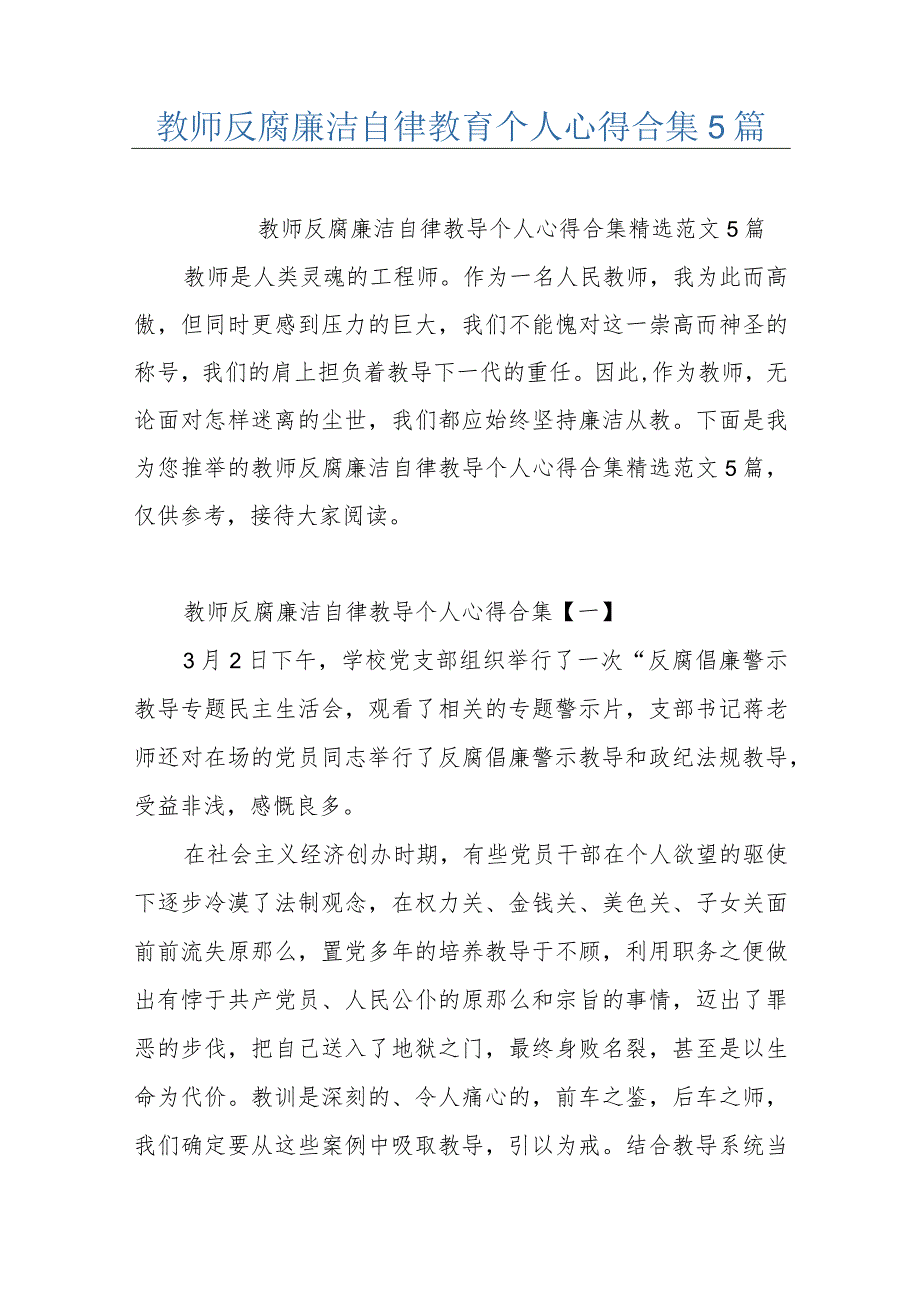 教师反腐廉洁自律教育个人心得合集5篇.docx_第1页