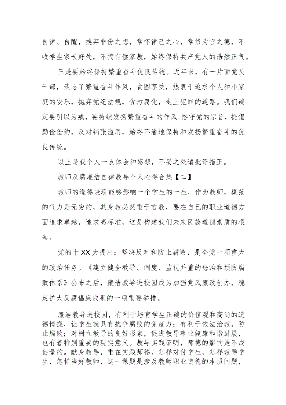 教师反腐廉洁自律教育个人心得合集5篇.docx_第3页