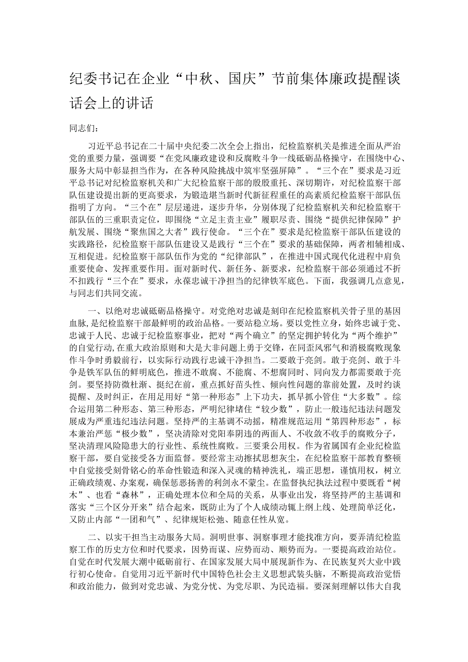 纪委书记在企业“中秋、国庆”节前集体廉政提醒谈话会上的讲话.docx_第1页