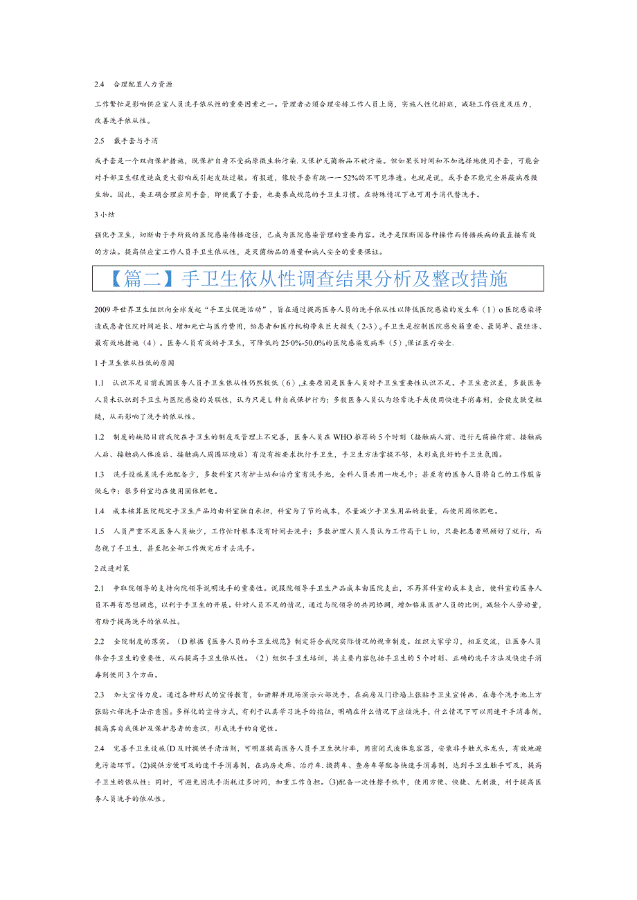 手卫生依从性调查结果分析及整改措施6篇.docx_第2页