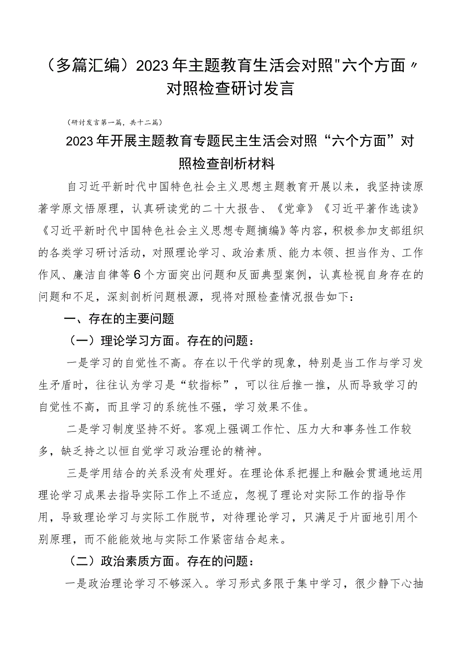 （多篇汇编）2023年主题教育生活会对照“六个方面”对照检查研讨发言.docx_第1页