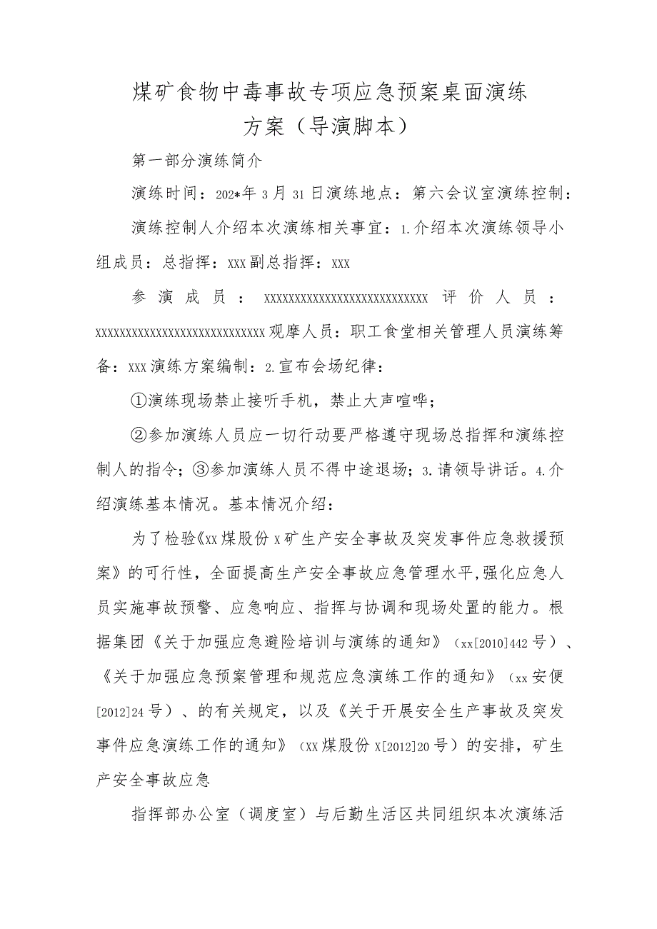 煤矿食物中毒事故专项应急预案桌面演练方案.docx_第1页