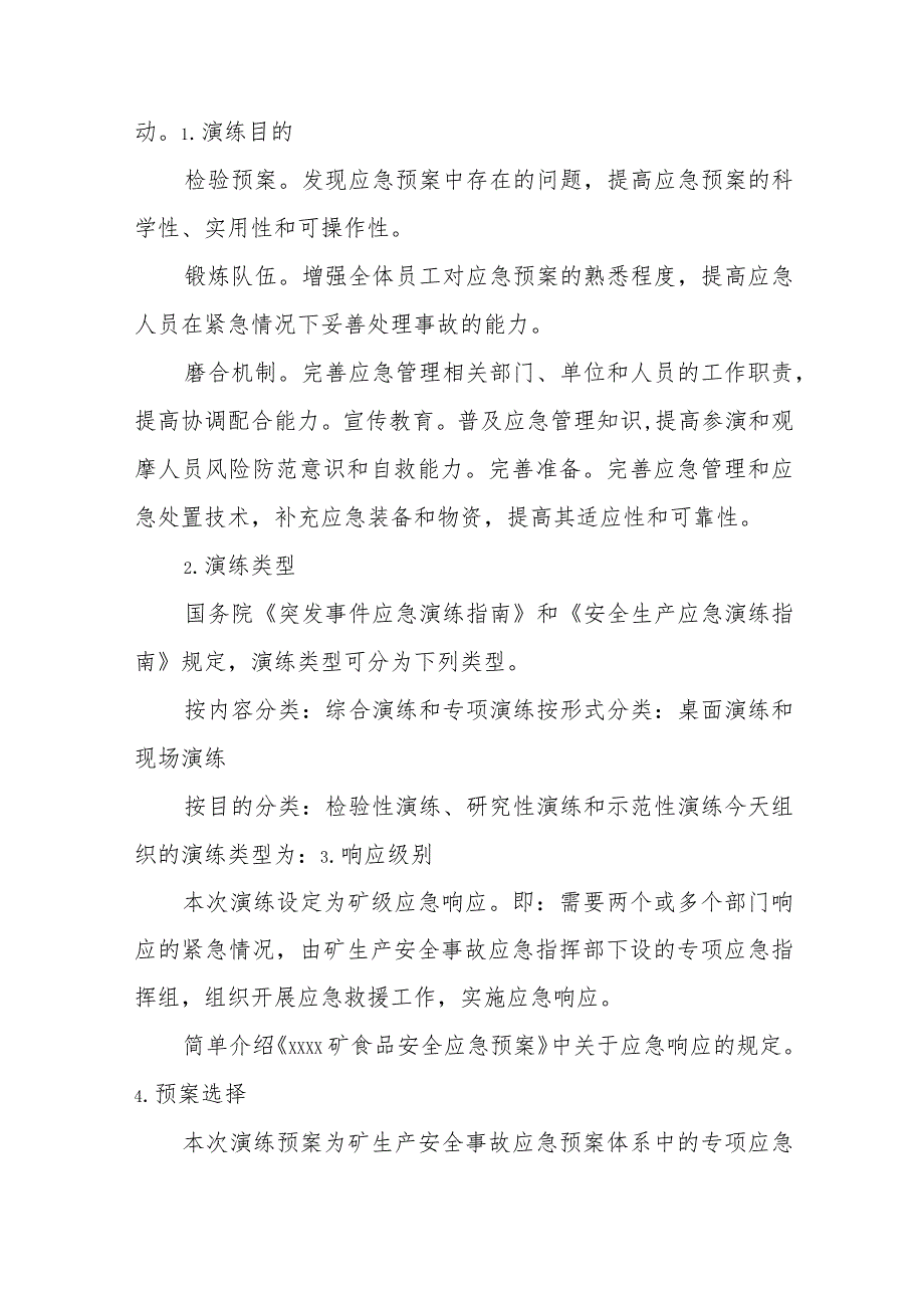 煤矿食物中毒事故专项应急预案桌面演练方案.docx_第2页