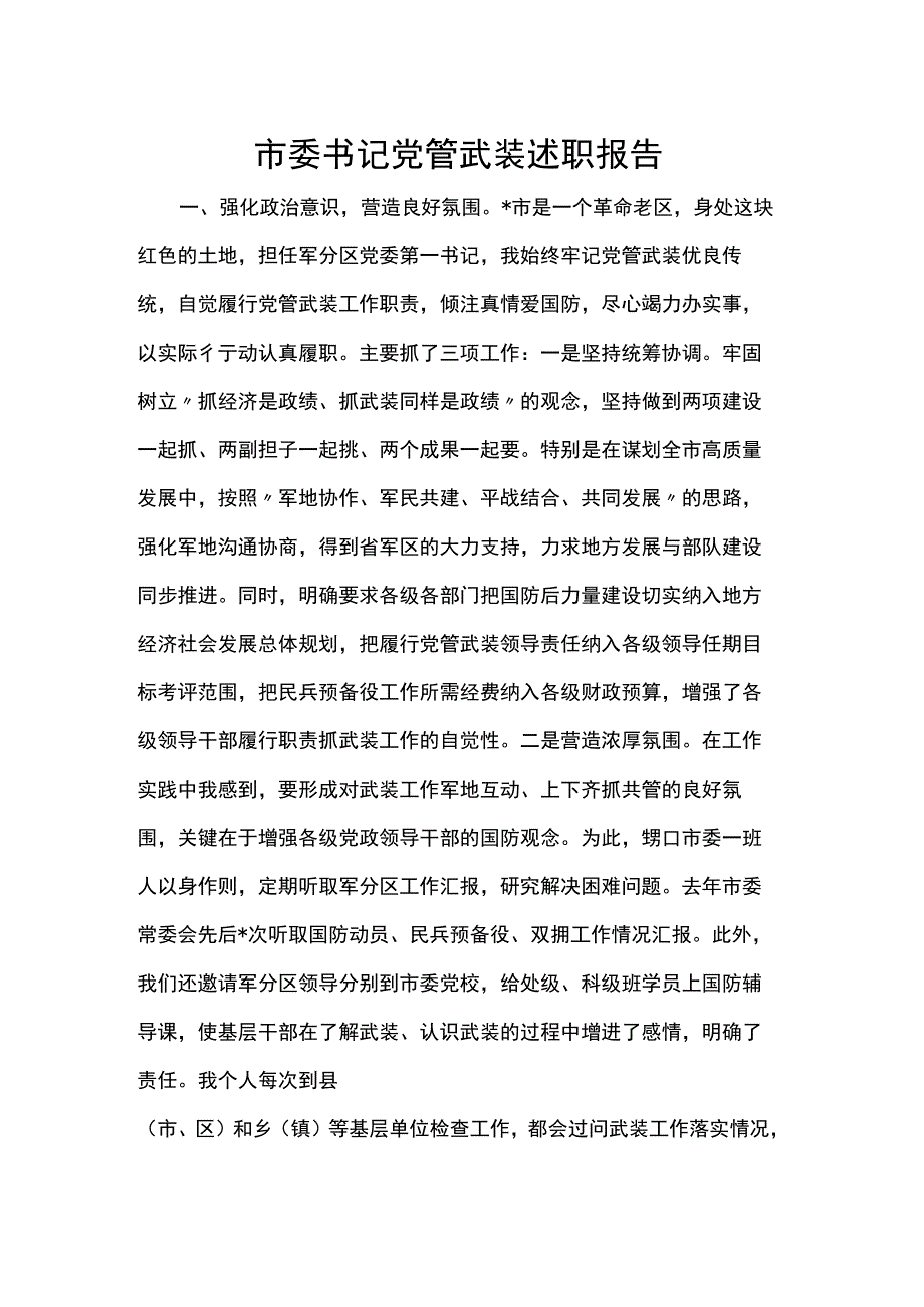 市委书记党管武装述职报告.docx_第1页