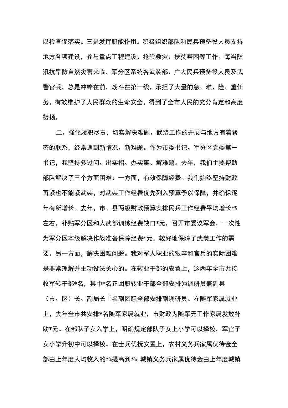 市委书记党管武装述职报告.docx_第2页