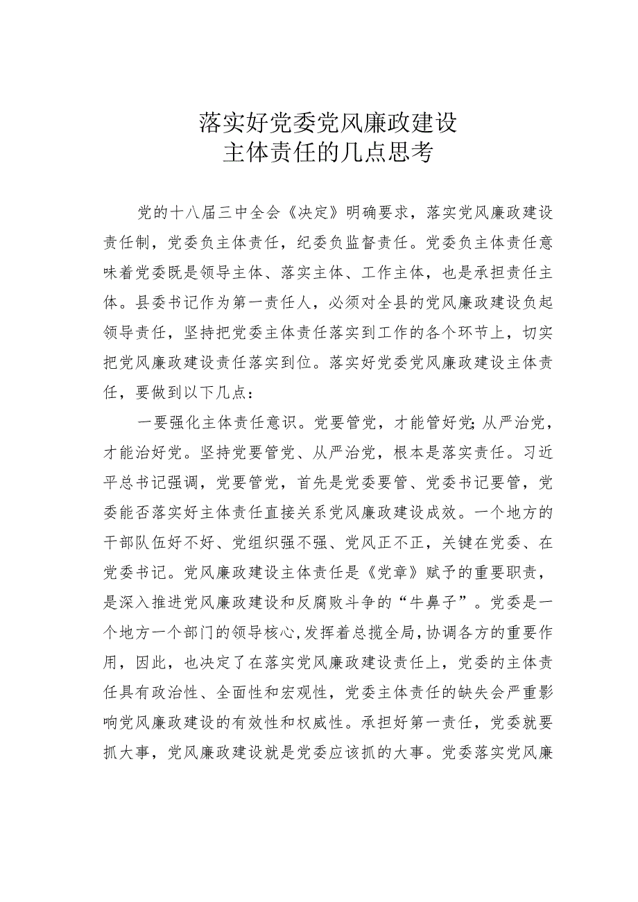 落实好党委党风廉政建设主体责任的几点思考.docx_第1页