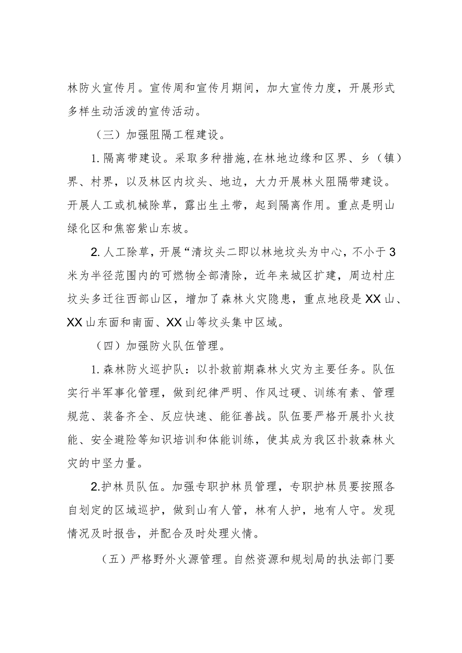 XX区自然资源和规划局2023年森林防火工作实施方案 .docx_第2页