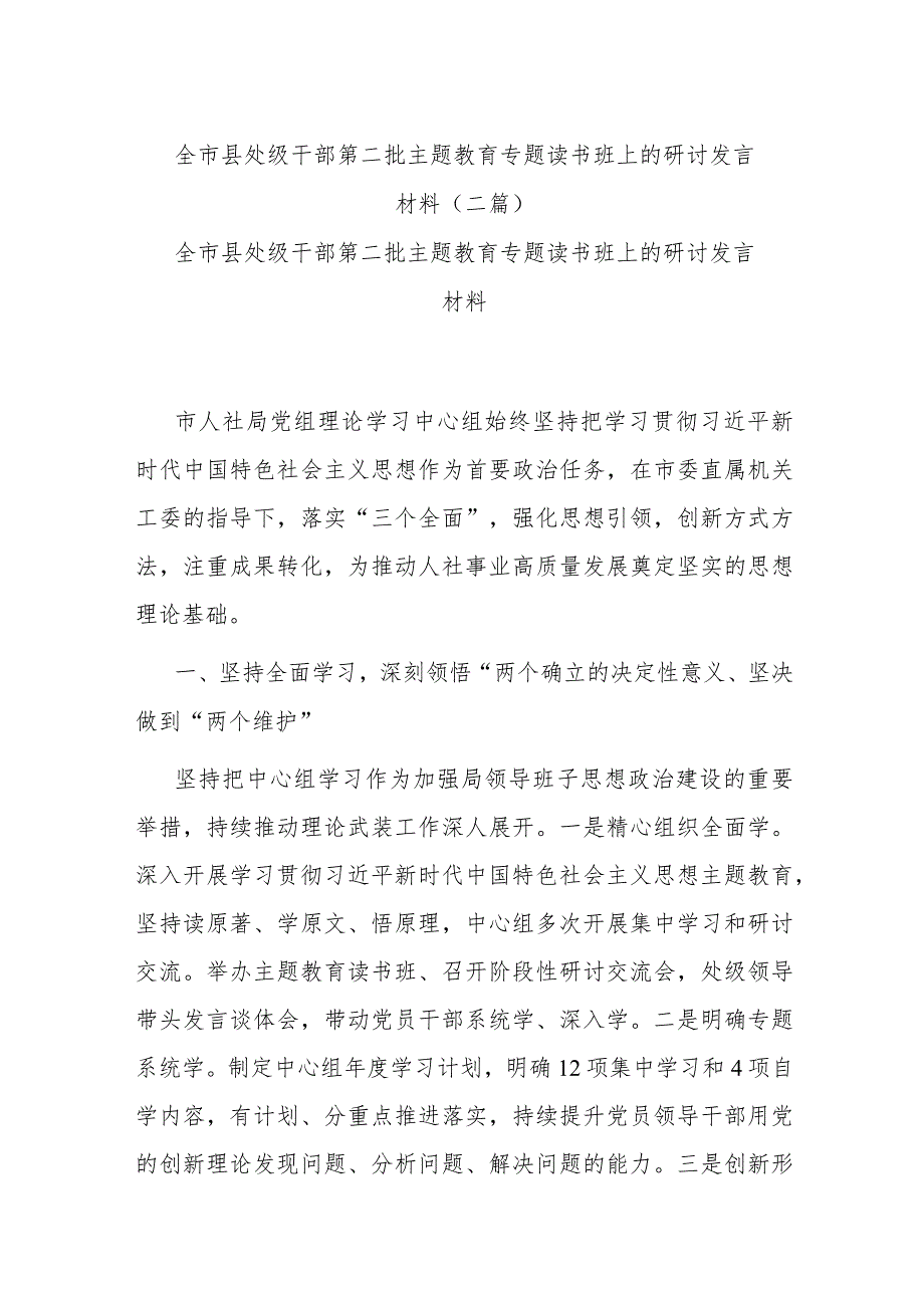 全市县处级干部第二批主题教育专题读书班上的研讨发言材料(二篇).docx_第1页