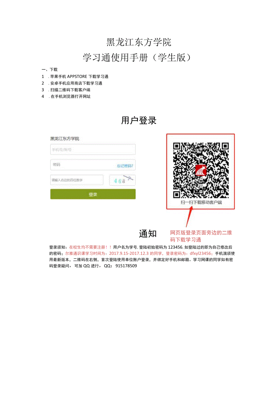 黑龙江东方学院学习通使用手册学生版.docx_第1页