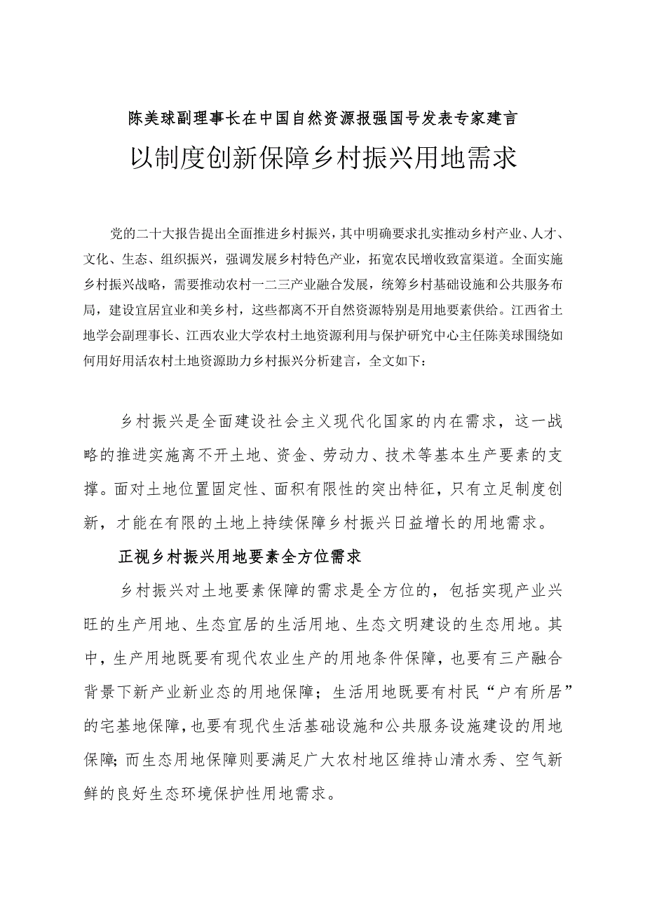 陈美球副理事长在中国自然资源报强国号发表专家建言以制度创新保障乡村振兴用地需求.docx_第1页