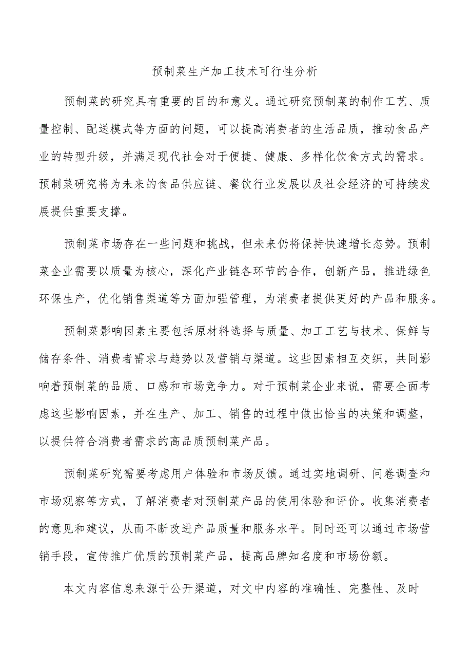 预制菜生产加工技术可行性分析.docx_第1页