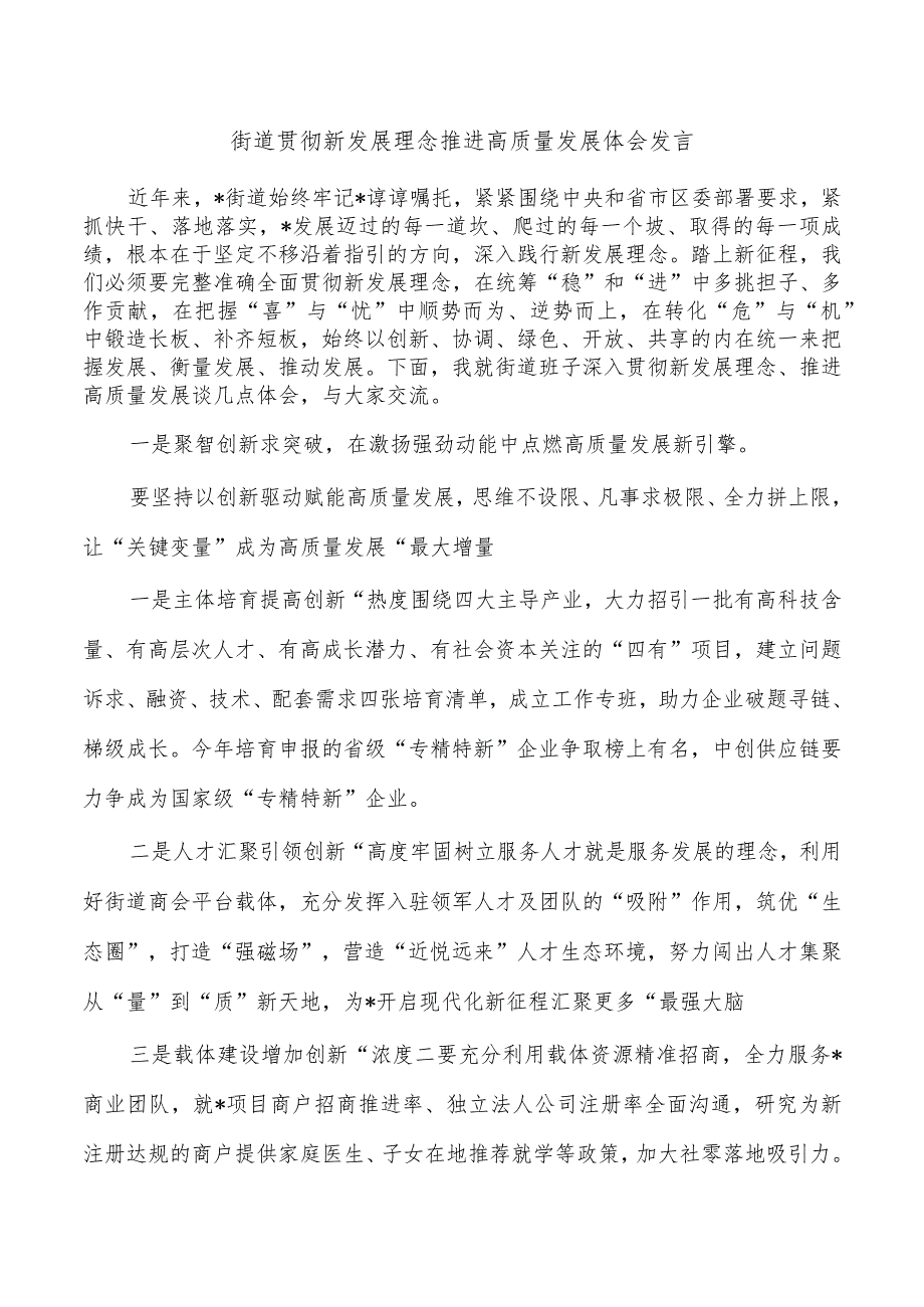 街道贯彻新发展理念推进高质量发展体会发言.docx_第1页